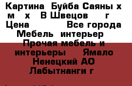 	 Картина “Буйба.Саяны“х.м 30х40 В.Швецов 2017г. › Цена ­ 6 000 - Все города Мебель, интерьер » Прочая мебель и интерьеры   . Ямало-Ненецкий АО,Лабытнанги г.